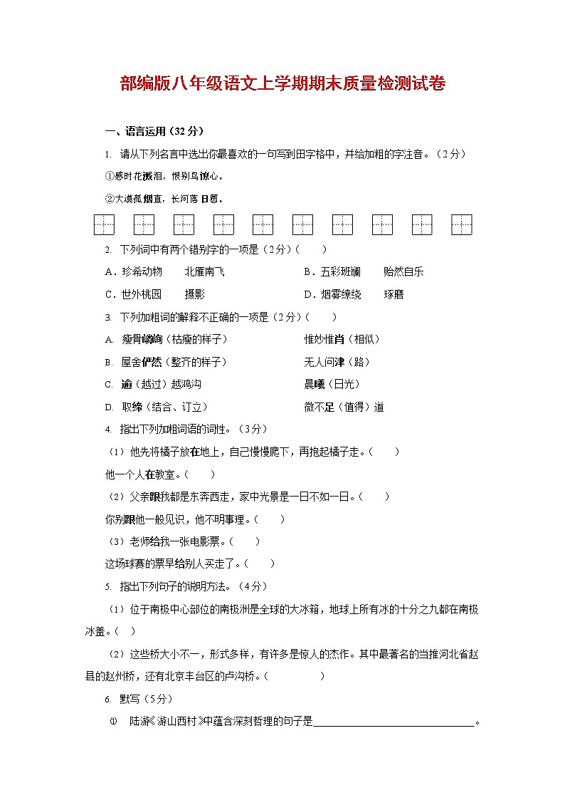 人教部编版八年级语文上册 第一学期期末考试复习质量综合检测试题测试卷 (107)第1页