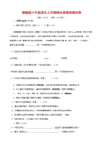 人教部编版八年级语文上册 第一学期期末考试复习质量综合检测试题测试卷 (165)