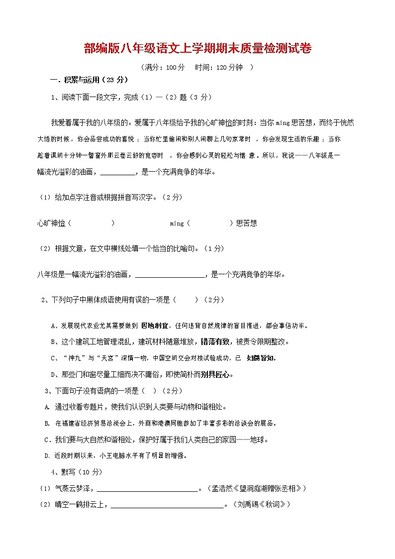 人教部编版八年级语文上册 第一学期期末考试复习质量综合检测试题测试卷 (165)第1页