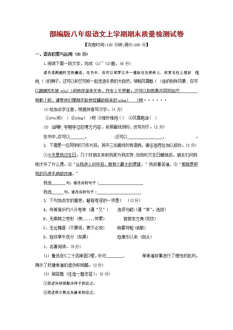 人教部编版八年级语文上册 第一学期期末考试复习质量综合检测试题测试卷 (192)第1页