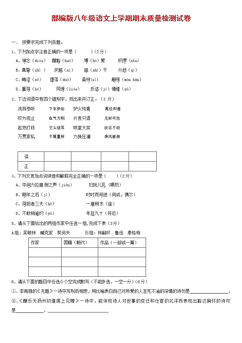 人教部编版八年级语文上册 第一学期期末考试复习质量综合检测试题测试卷 (147)第1页