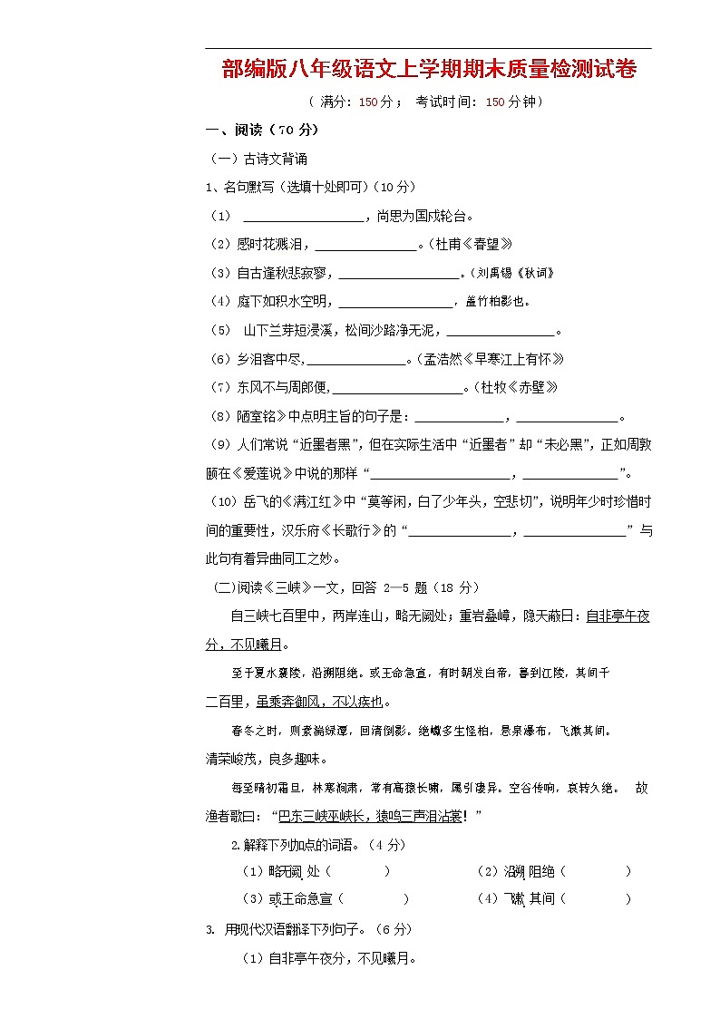 人教部编版八年级语文上册 第一学期期末考试复习质量综合检测试题测试卷 (198)第1页