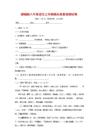 人教部编版八年级语文上册 第一学期期末考试复习质量综合检测试题测试卷 (199)