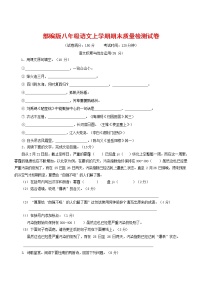 人教部编版八年级语文上册 第一学期期末考试复习质量综合检测试题测试卷 (182)