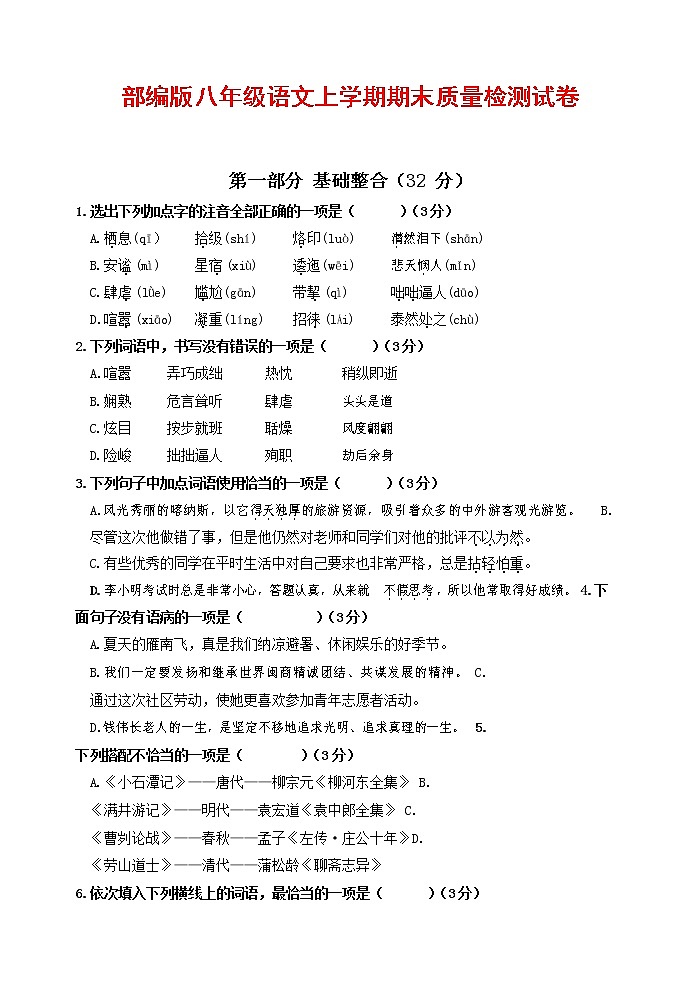人教部编版八年级语文上册 第一学期期末考试复习质量综合检测试题测试卷 (272)第1页
