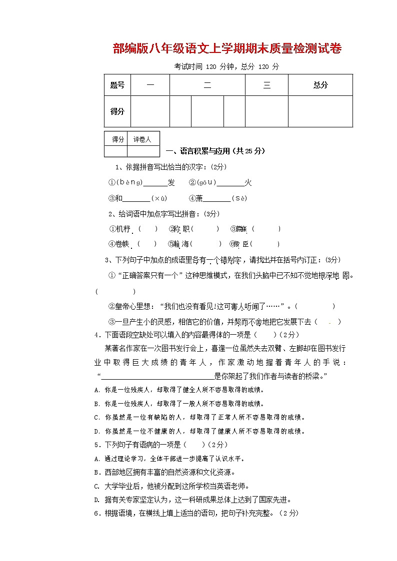 人教部编版八年级语文上册 第一学期期末考试复习质量综合检测试题测试卷 (259)第1页