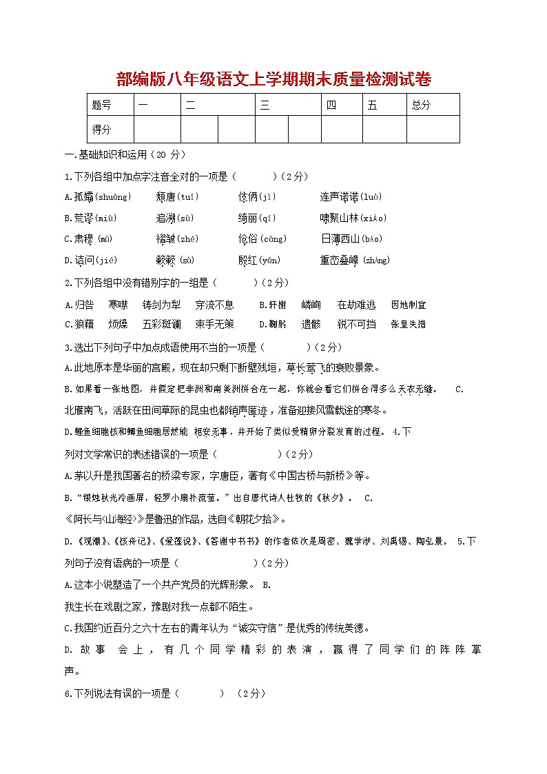 人教部编版八年级语文上册 第一学期期末考试复习质量综合检测试题测试卷 (261)第1页