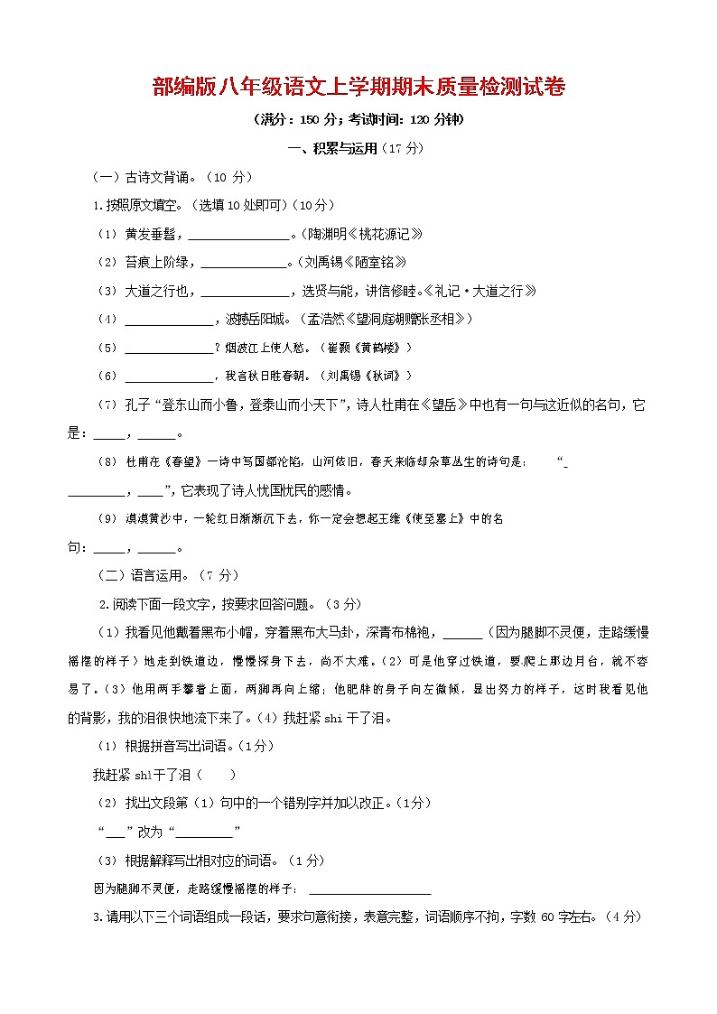 人教部编版八年级语文上册 第一学期期末考试复习质量综合检测试题测试卷 (219)第1页
