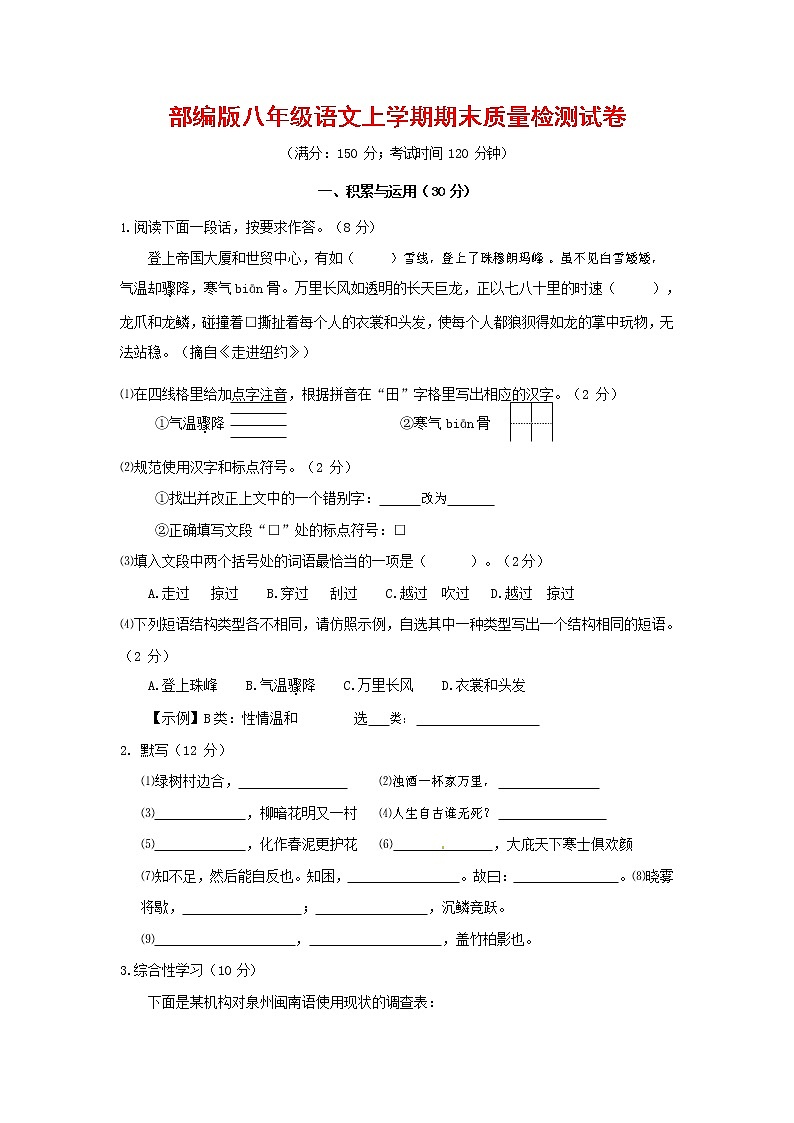 人教部编版八年级语文上册 第一学期期末考试复习质量综合检测试题测试卷 (201)第1页