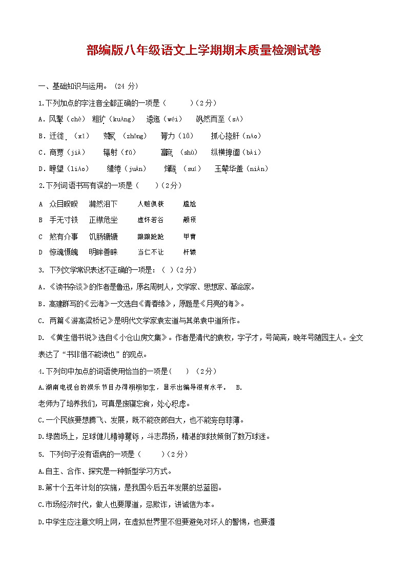 人教部编版八年级语文上册 第一学期期末考试复习质量综合检测试题测试卷 (262)第1页