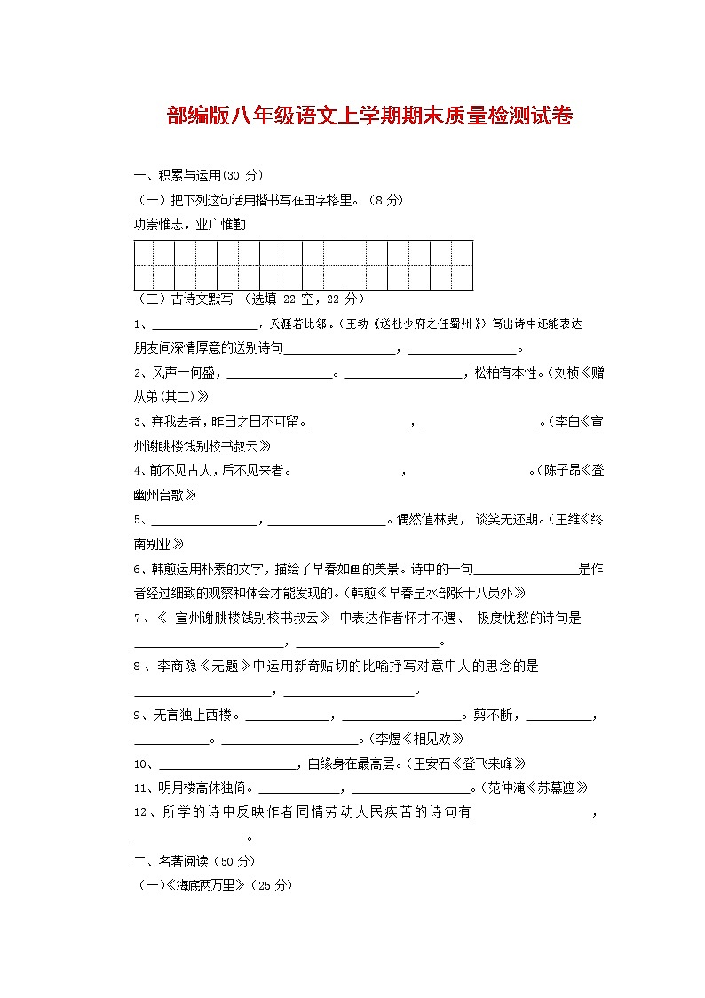 人教部编版八年级语文上册 第一学期期末考试复习质量综合检测试题测试卷 (202)第1页