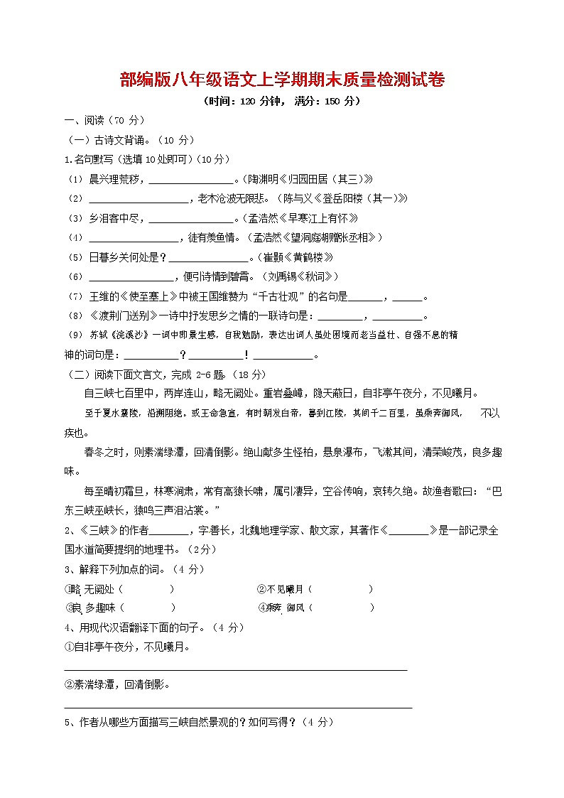人教部编版八年级语文上册 第一学期期末考试复习质量综合检测试题测试卷 (216)第1页