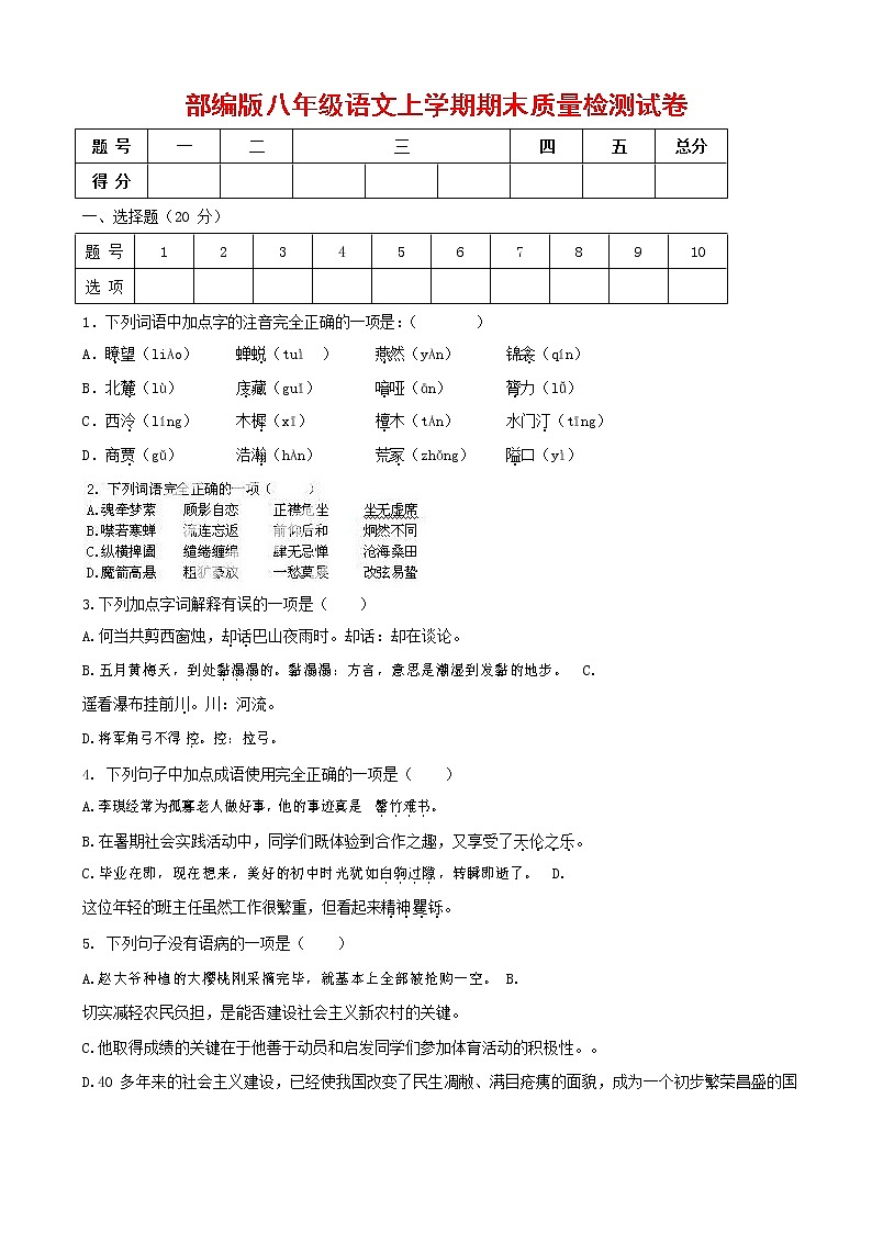 人教部编版八年级语文上册 第一学期期末考试复习质量综合检测试题测试卷 (255)第1页