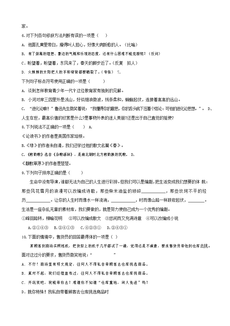 人教部编版八年级语文上册 第一学期期末考试复习质量综合检测试题测试卷 (255)第2页