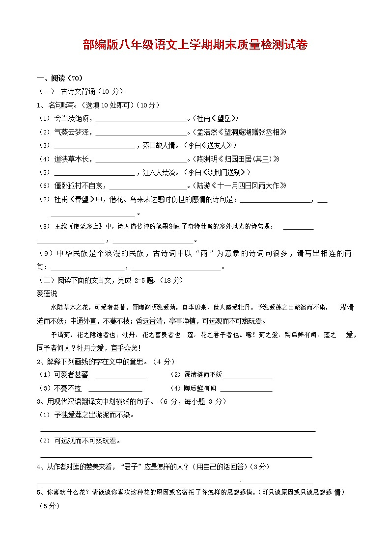 人教部编版八年级语文上册 第一学期期末考试复习质量综合检测试题测试卷 (214)第1页