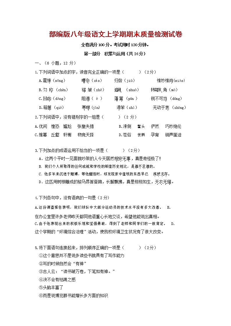 人教部编版八年级语文上册 第一学期期末考试复习质量综合检测试题测试卷 (269)第1页