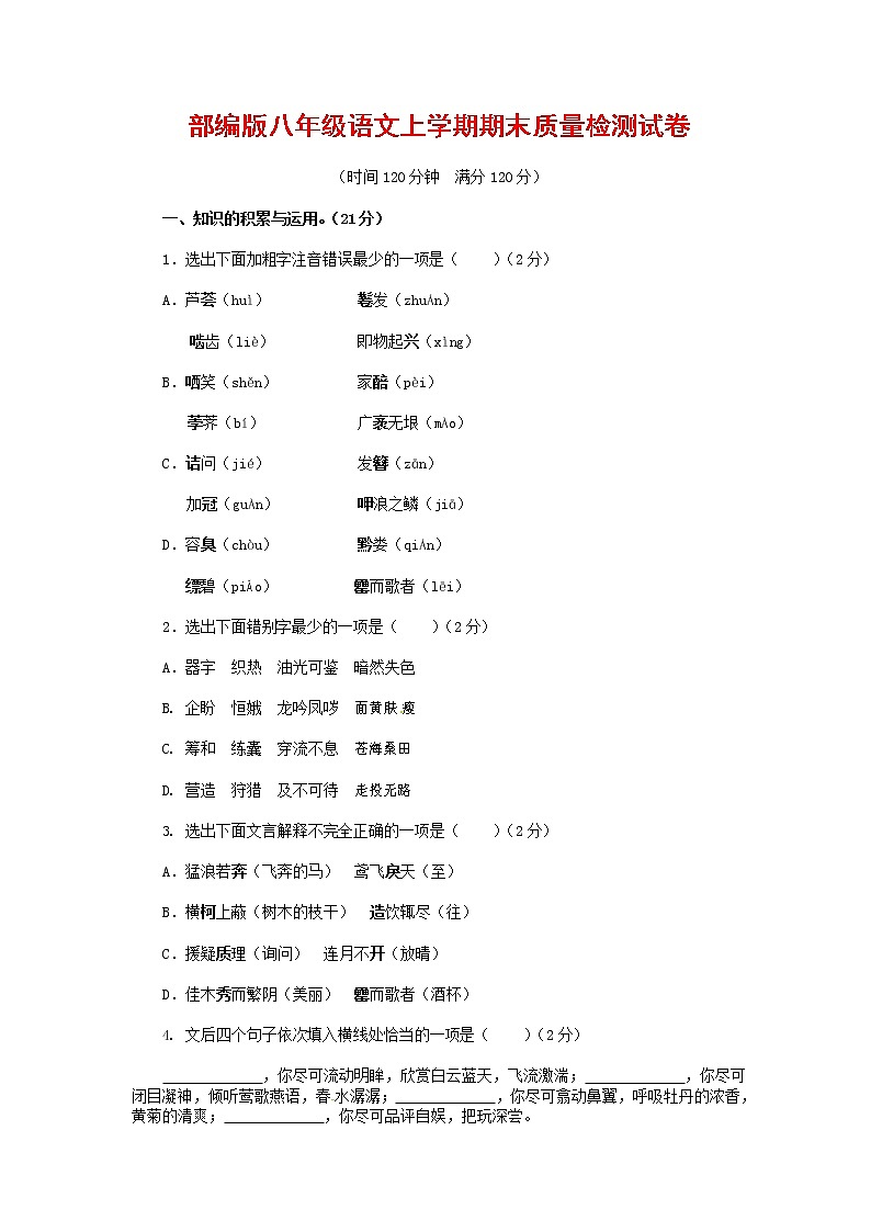 人教部编版八年级语文上册 第一学期期末考试复习质量综合检测试题测试卷 (282)第1页