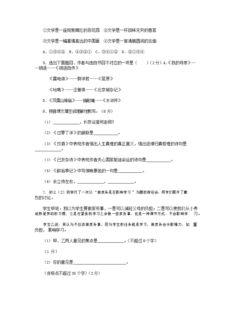 人教部编版八年级语文上册 第一学期期末考试复习质量综合检测试题测试卷 (282)第2页