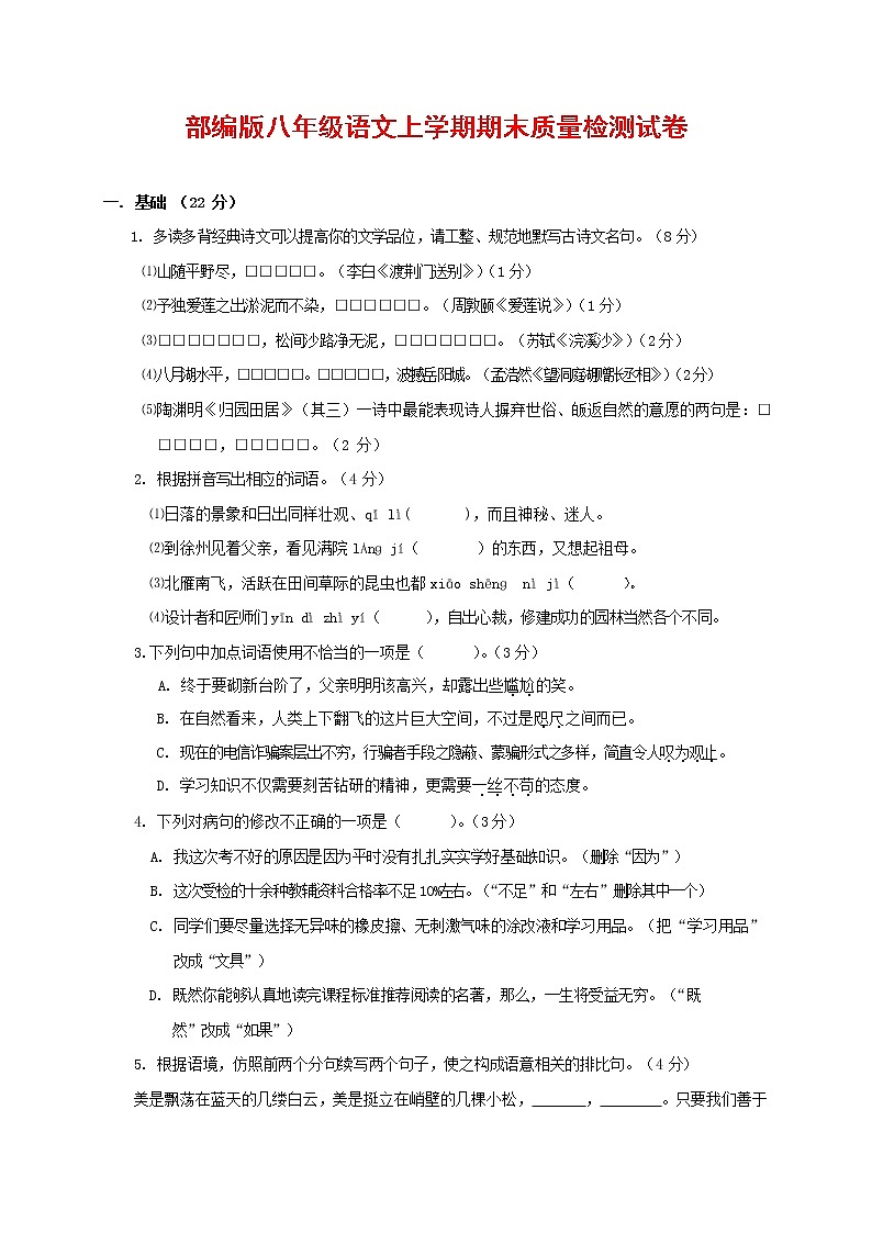 人教部编版八年级语文上册 第一学期期末考试复习质量综合检测试题测试卷 (278)第1页