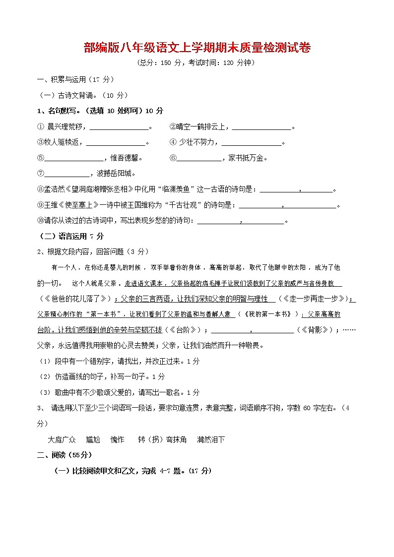 人教部编版八年级语文上册 第一学期期末考试复习质量综合检测试题测试卷 (218)第1页