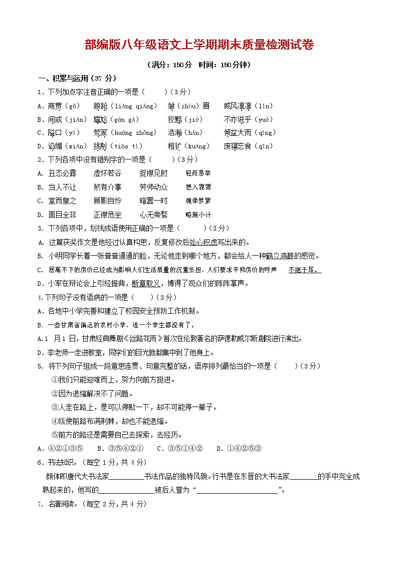 人教部编版八年级语文上册 第一学期期末考试复习质量综合检测试题测试卷 (258)第1页
