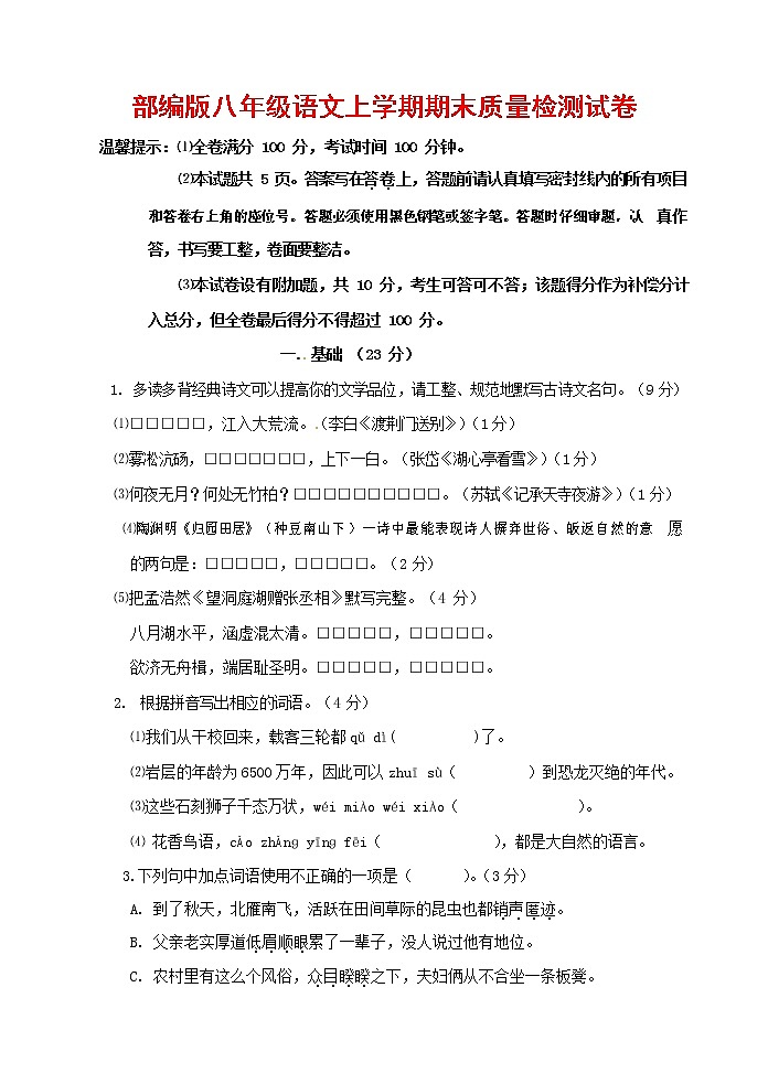 人教部编版八年级语文上册 第一学期期末考试复习质量综合检测试题测试卷 (277)第1页