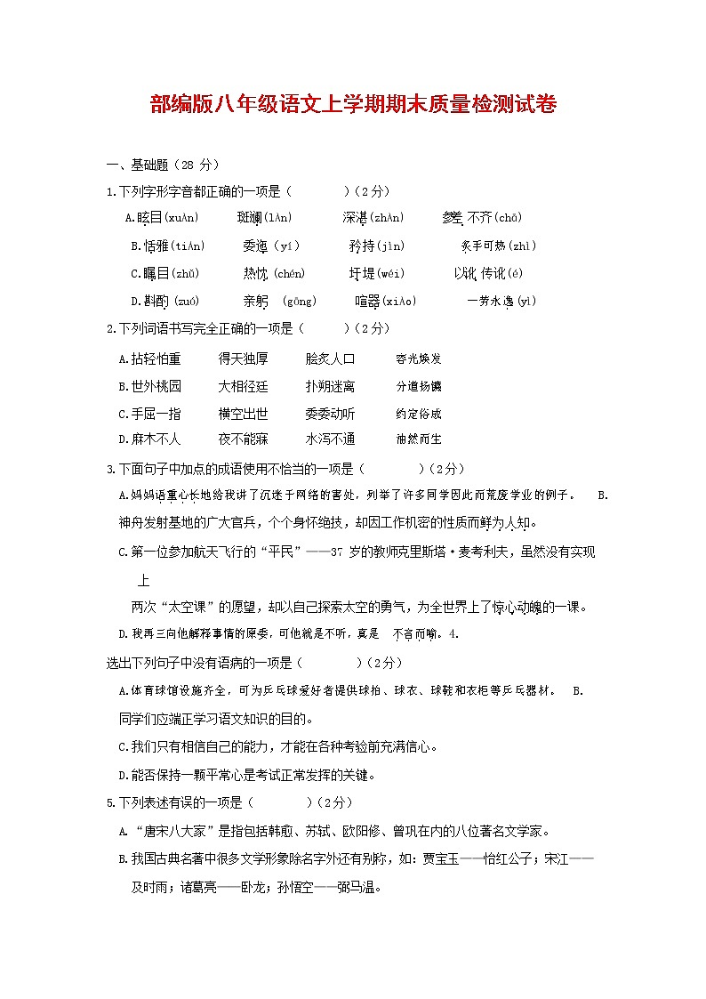 人教部编版八年级语文上册 第一学期期末考试复习质量综合检测试题测试卷 (268)第1页