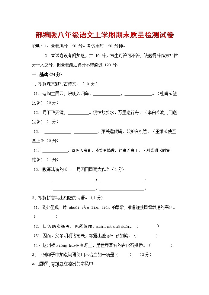 人教部编版八年级语文上册 第一学期期末考试复习质量综合检测试题测试卷 (298)第1页