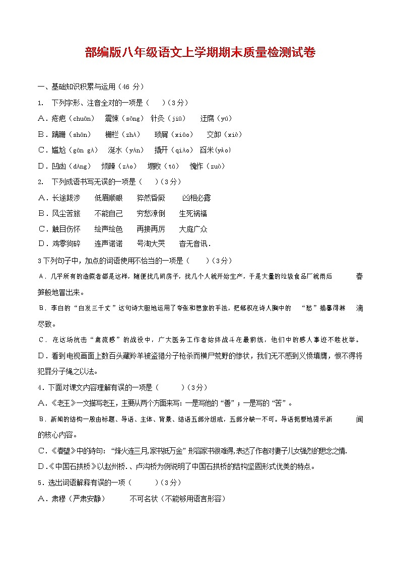 人教部编版八年级语文上册 第一学期期末考试复习质量综合检测试题测试卷 (240)第1页