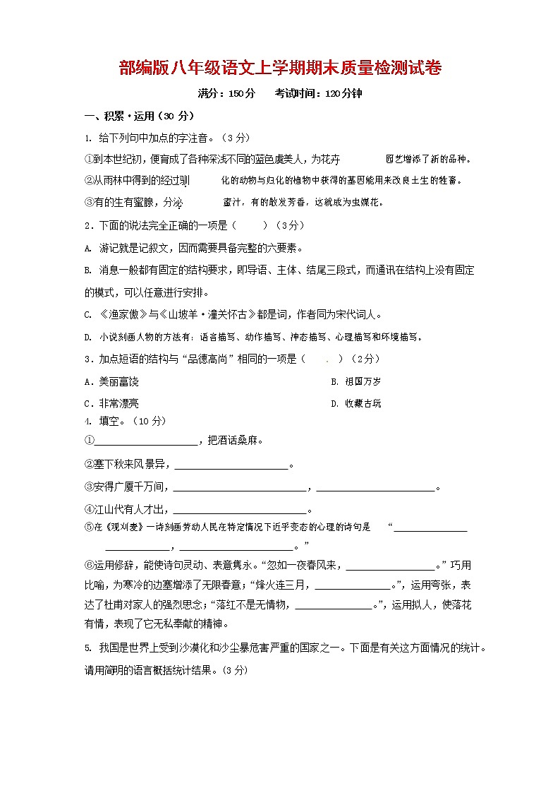 人教部编版八年级语文上册 第一学期期末考试复习质量综合检测试题测试卷 (204)第1页