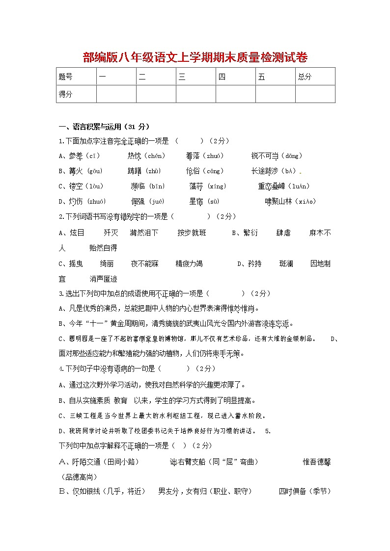 人教部编版八年级语文上册 第一学期期末考试复习质量综合检测试题测试卷 (211)第1页