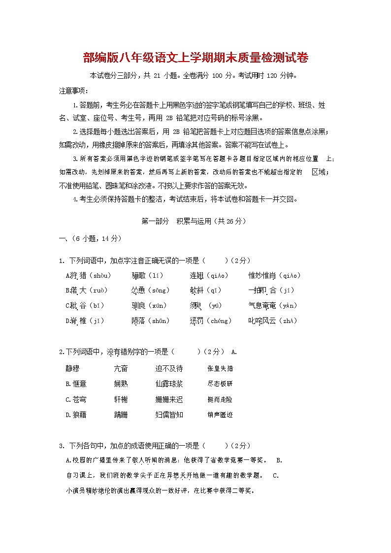 人教部编版八年级语文上册 第一学期期末考试复习质量综合检测试题测试卷 (270)第1页