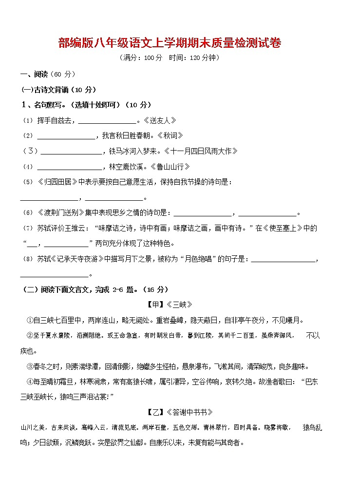 人教部编版八年级语文上册 第一学期期末考试复习质量综合检测试题测试卷 (215)第1页