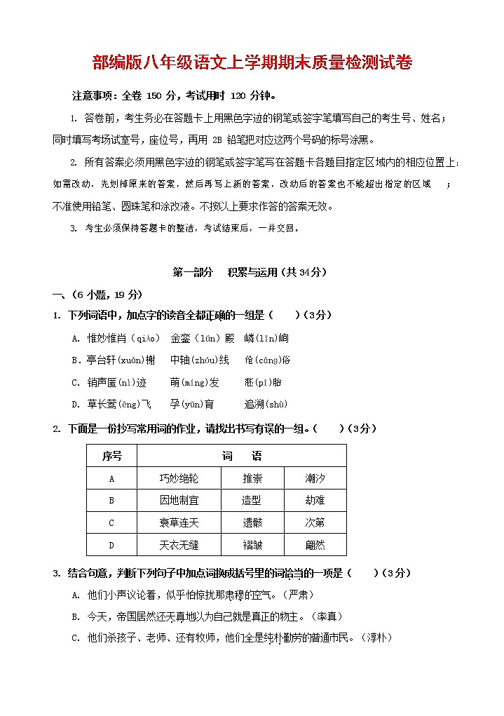 人教部编版八年级语文上册 第一学期期末考试复习质量综合检测试题测试卷 (271)第1页