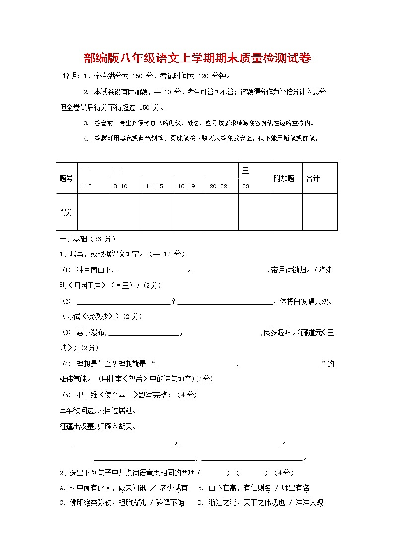 人教部编版八年级语文上册 第一学期期末考试复习质量综合检测试题测试卷 (287)第1页