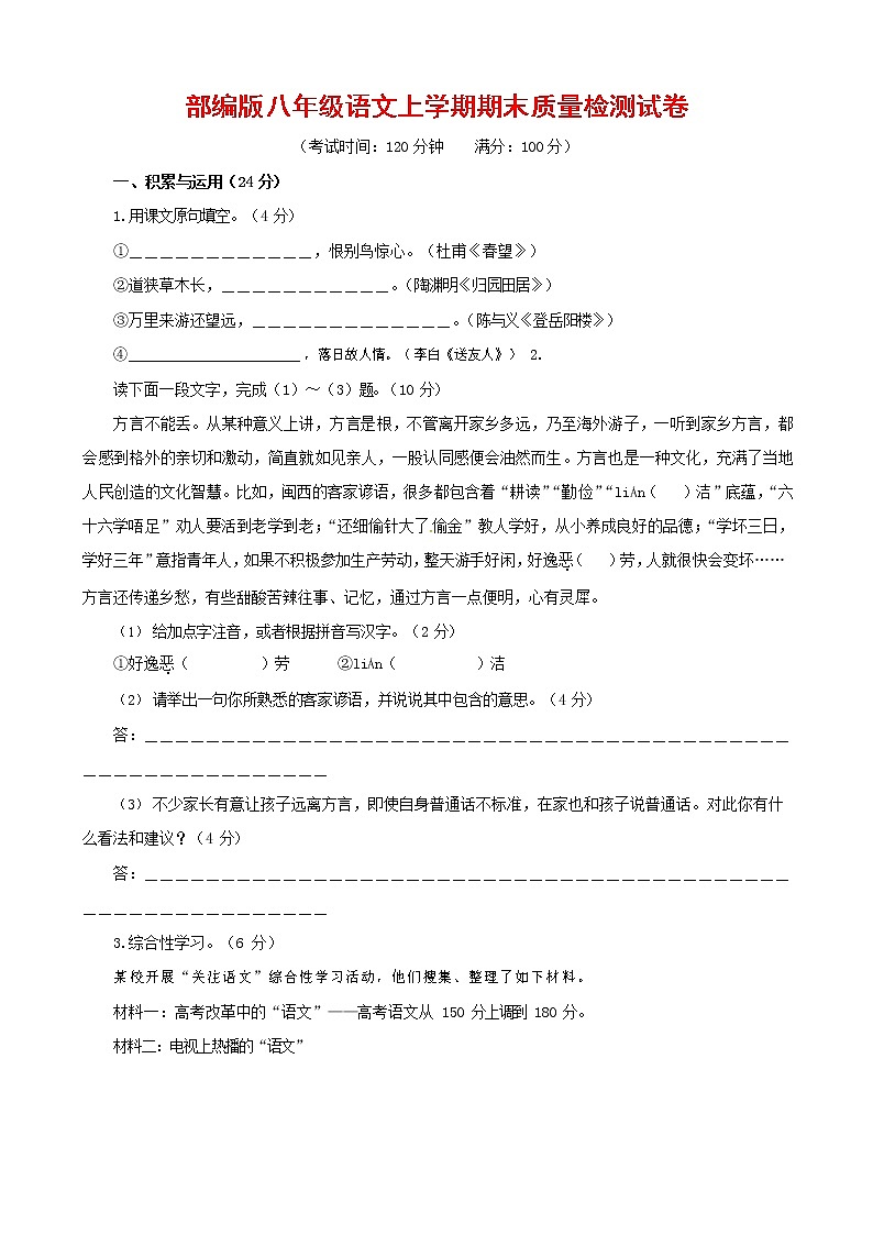 人教部编版八年级语文上册 第一学期期末考试复习质量综合检测试题测试卷 (223)第1页
