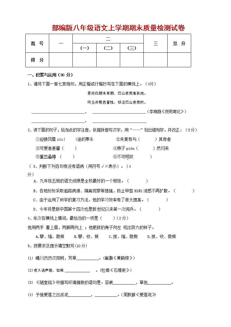 人教部编版八年级语文上册 第一学期期末考试复习质量综合检测试题测试卷 (280)第1页