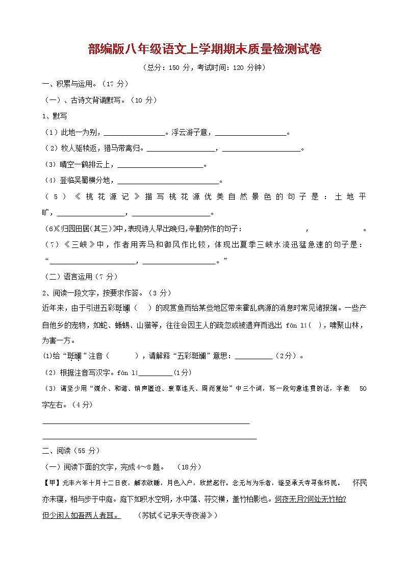 人教部编版八年级语文上册 第一学期期末考试复习质量综合检测试题测试卷 (220)第1页
