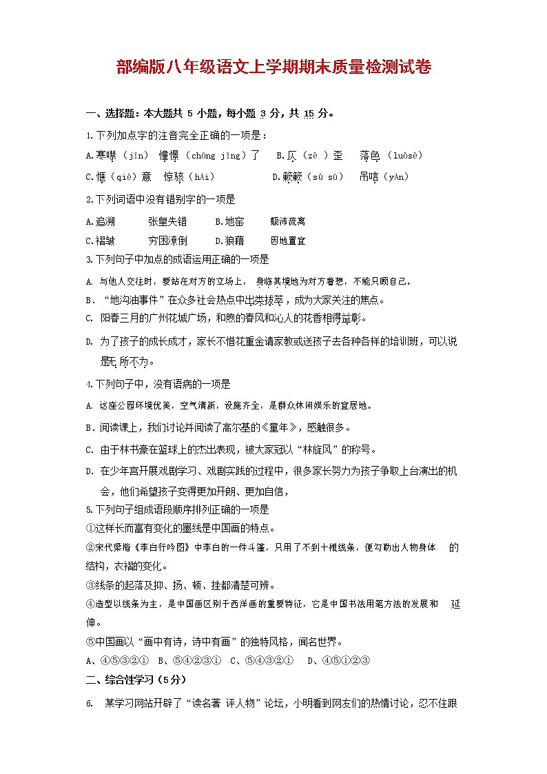 人教部编版八年级语文上册 第一学期期末考试复习质量综合检测试题测试卷 (265)第1页
