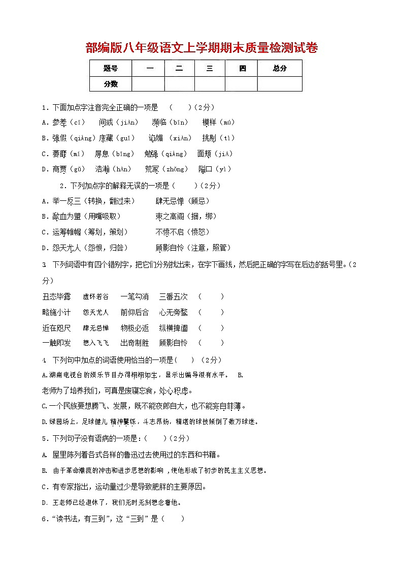 人教部编版八年级语文上册 第一学期期末考试复习质量综合检测试题测试卷 (250)第1页