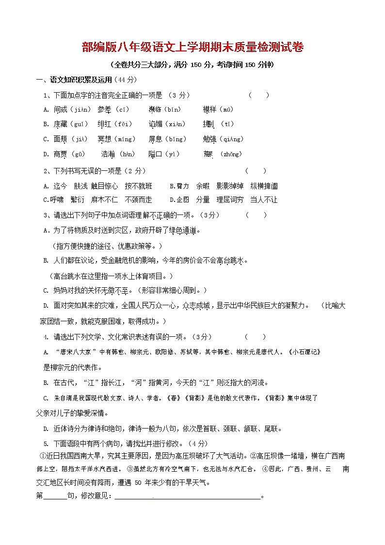 人教部编版八年级语文上册 第一学期期末考试复习质量综合检测试题测试卷 (230)第1页