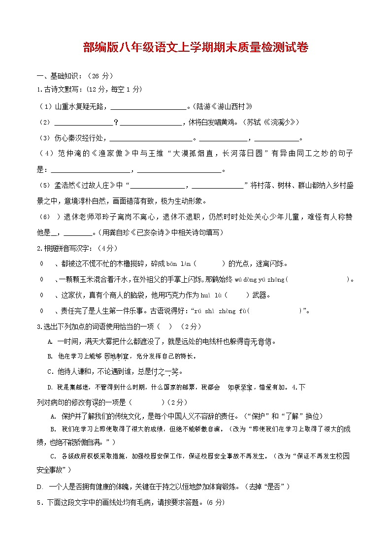人教部编版八年级语文上册 第一学期期末考试复习质量综合检测试题测试卷 (294)第1页