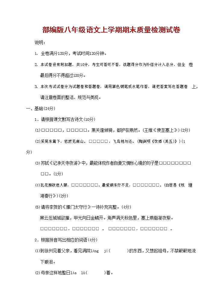 人教部编版八年级语文上册 第一学期期末考试复习质量综合检测试题测试卷 (292)第1页