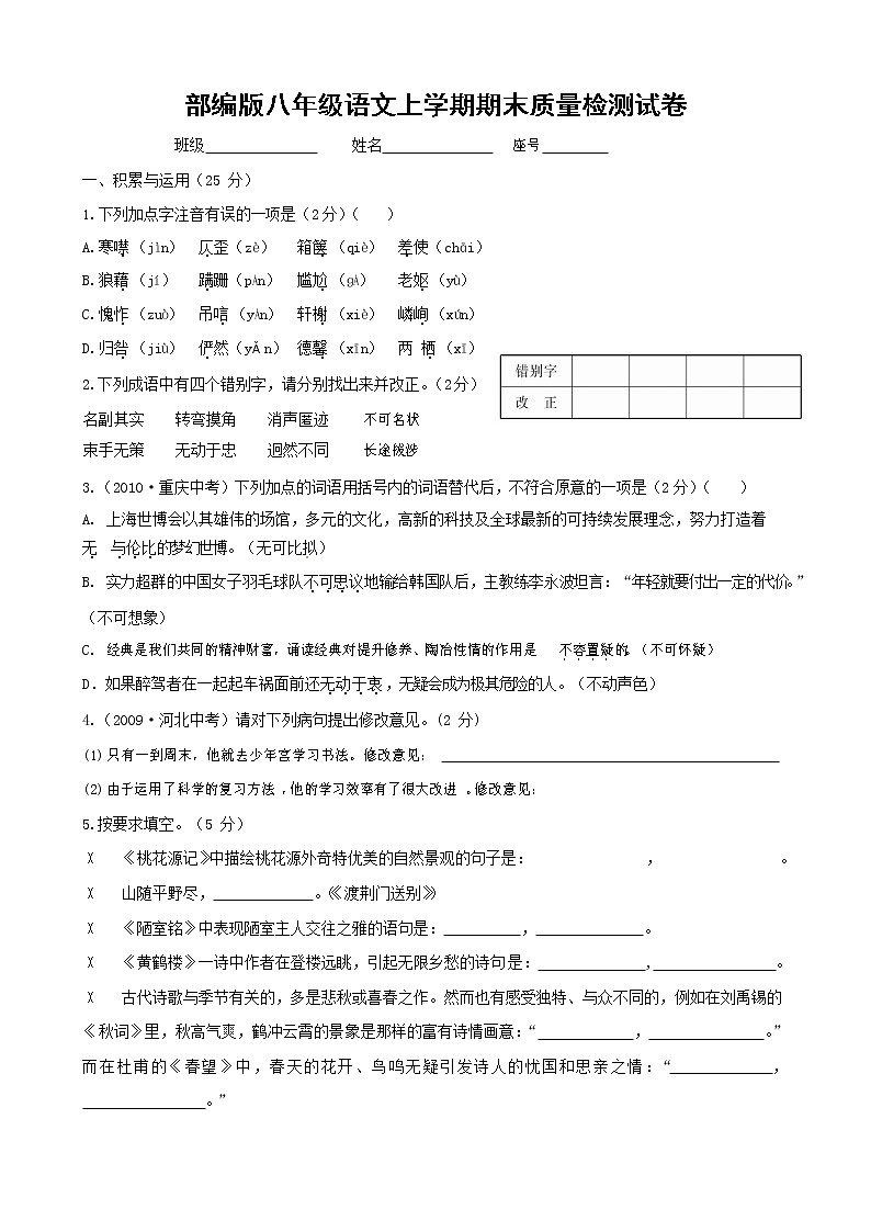 人教部编版八年级语文上册 第一学期期末考试复习质量综合检测试题测试卷 (207)第1页