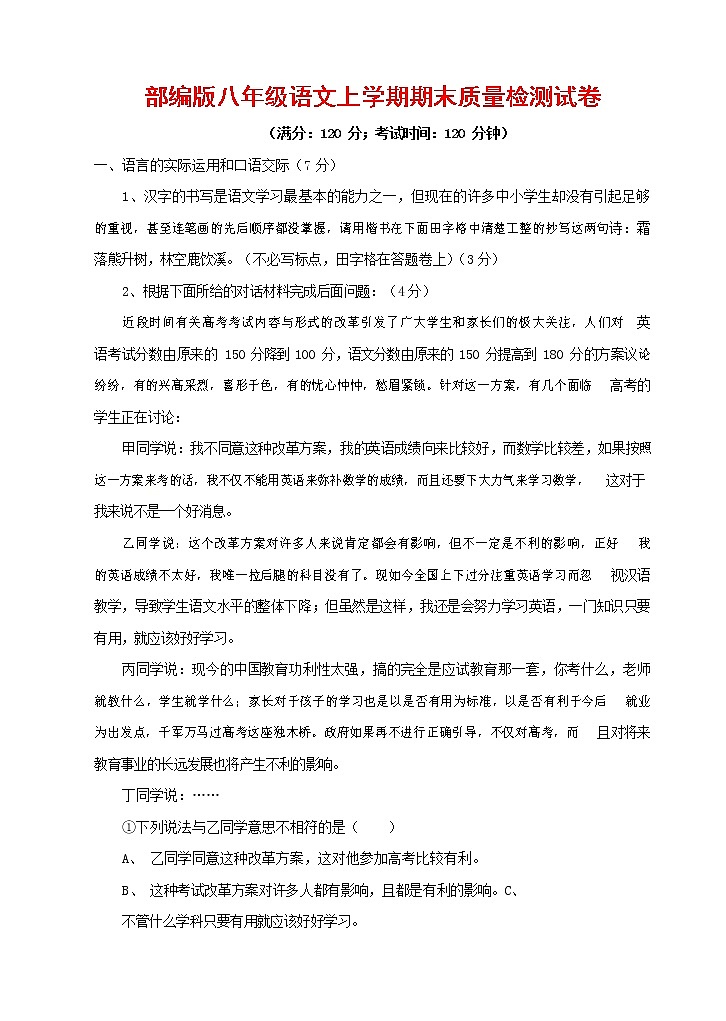 人教部编版八年级语文上册 第一学期期末考试复习质量综合检测试题测试卷 (209)第1页