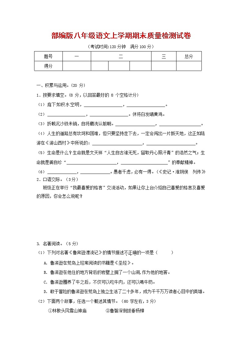 人教部编版八年级语文上册 第一学期期末考试复习质量综合检测试题测试卷 (221)第1页