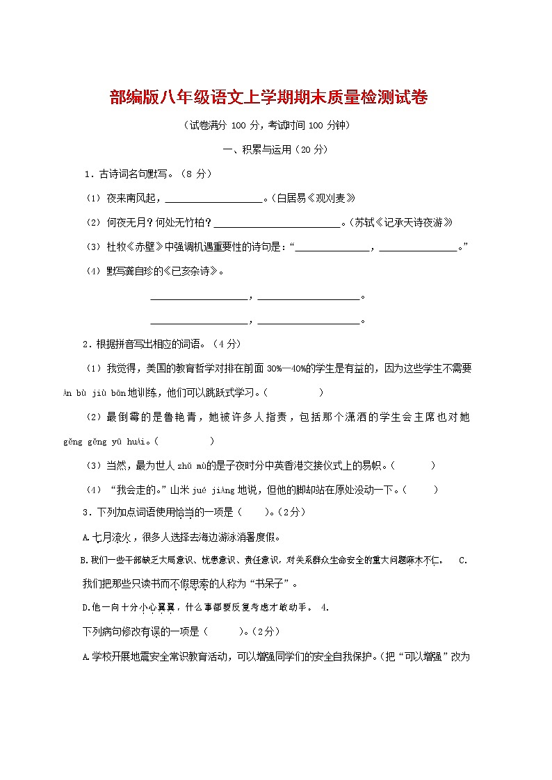 人教部编版八年级语文上册 第一学期期末考试复习质量综合检测试题测试卷 (283)第1页