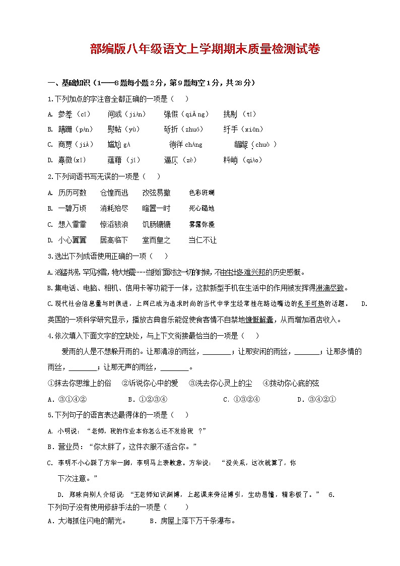 人教部编版八年级语文上册 第一学期期末考试复习质量综合检测试题测试卷 (253)第1页