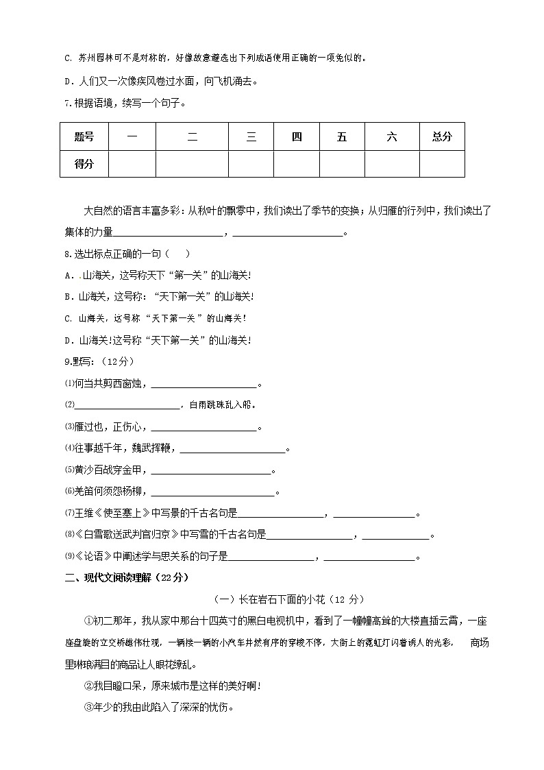 人教部编版八年级语文上册 第一学期期末考试复习质量综合检测试题测试卷 (253)第2页