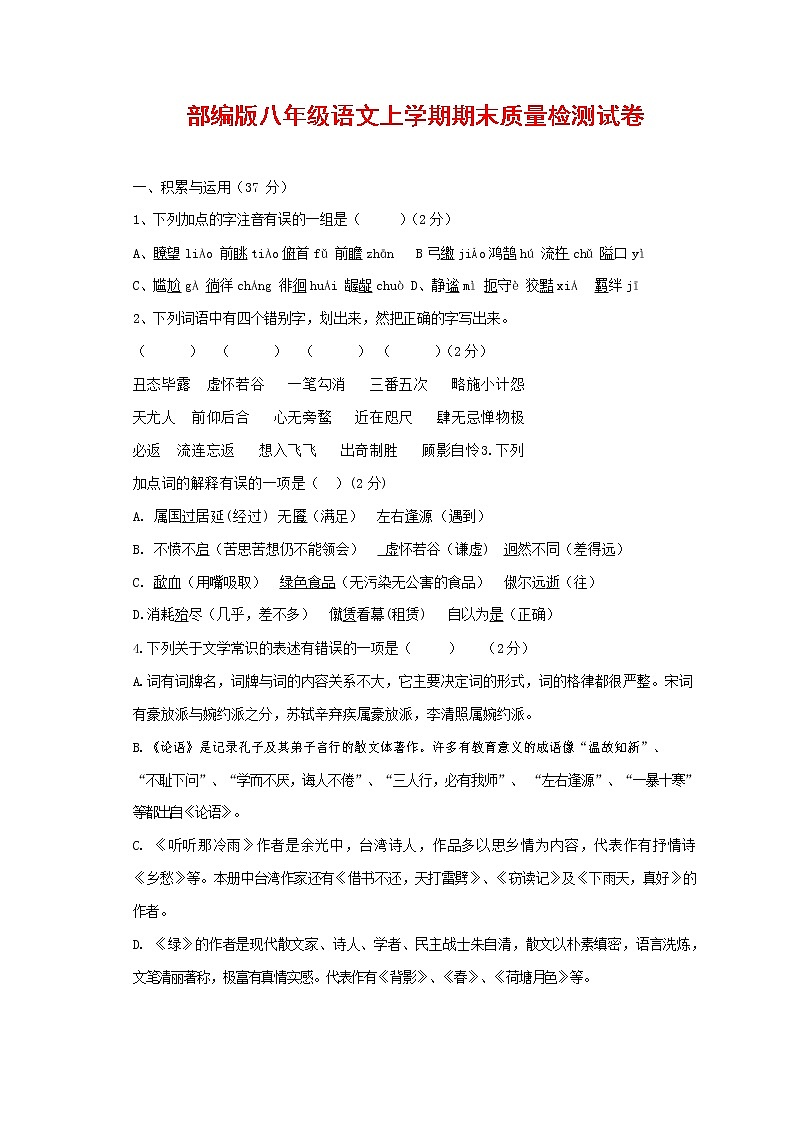 人教部编版八年级语文上册 第一学期期末考试复习质量综合检测试题测试卷 (231)第1页